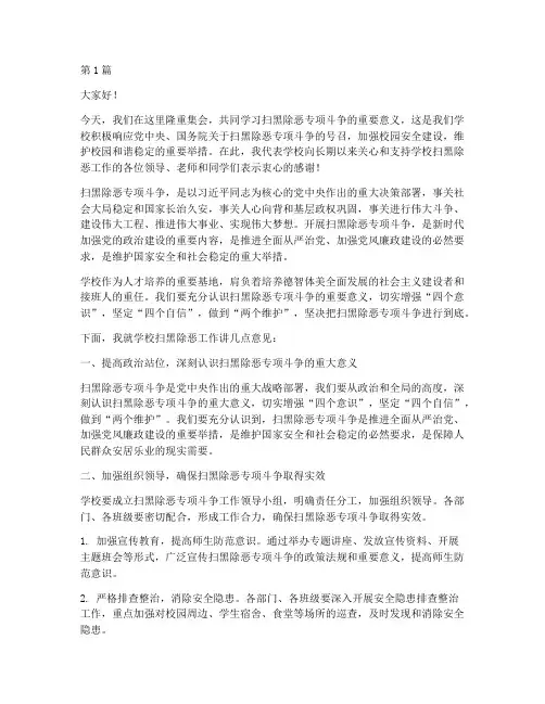 学校扫黑除恶领导发言稿(3篇)