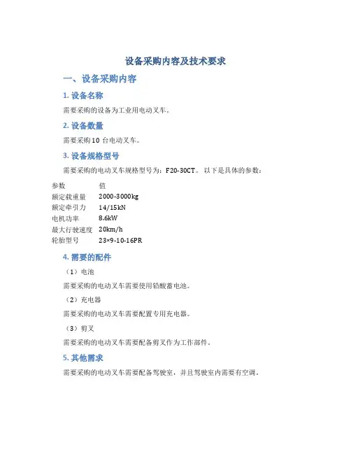 设备采购内容及技术要求