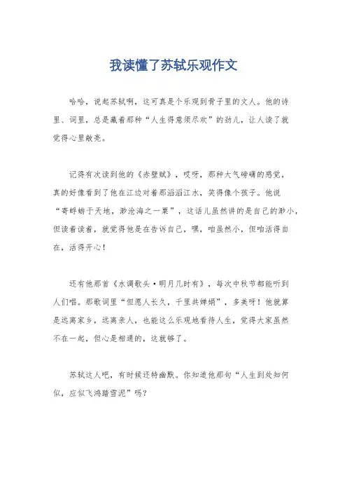 我读懂了苏轼乐观作文