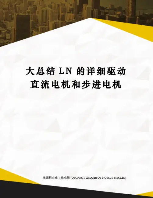 大总结LN的详细驱动直流电机和步进电机