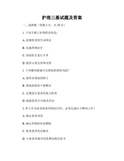 护理三基试题及答案