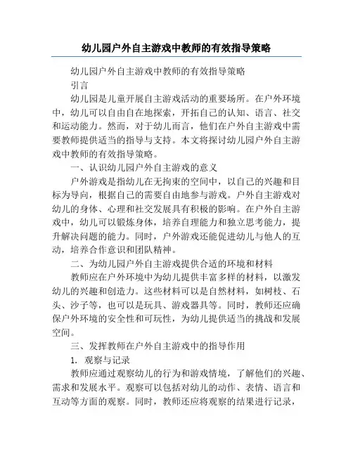 幼儿园户外自主游戏中教师的有效指导策略