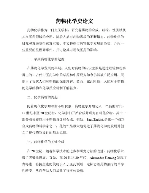 药物化学史论文