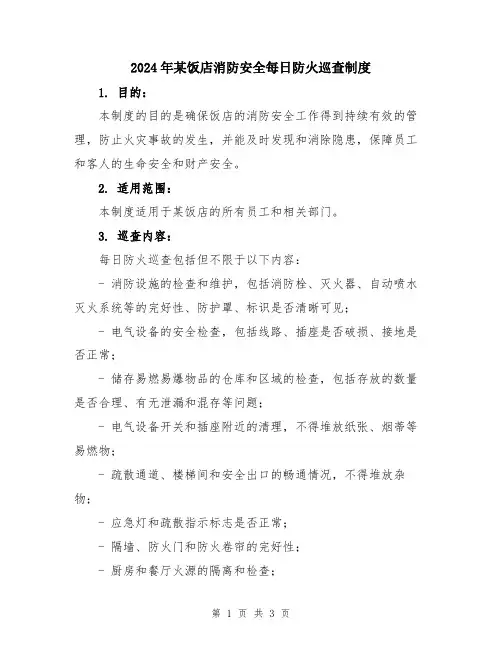 2024年某饭店消防安全每日防火巡查制度