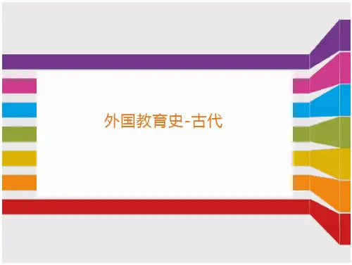 外国教育史-古代史