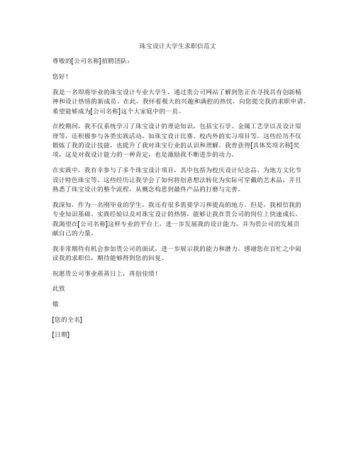 珠宝设计大学生求职信范文