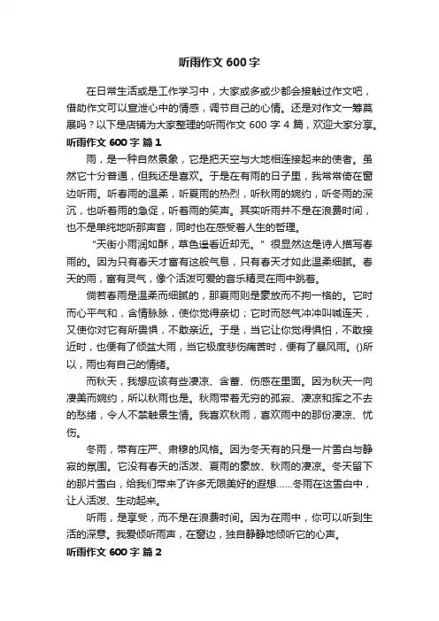 听雨作文600字