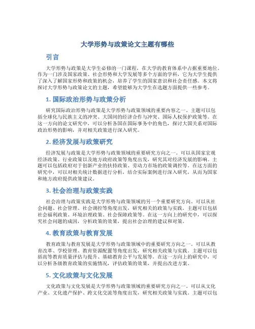 大学形势与政策论文主题有哪些