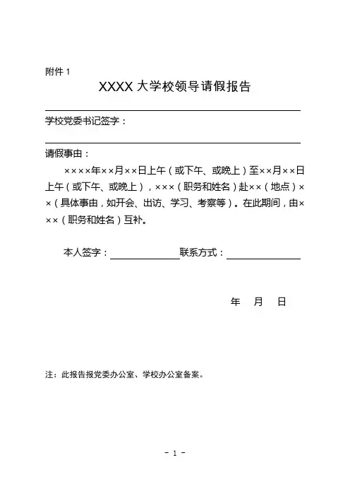 大学校副处级以上领导请假报告(附件1-3)