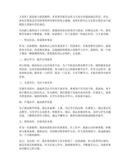 新教师成长经历发言稿范文