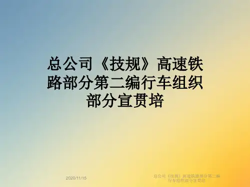 总公司《技规》高速铁路部分第二编行车组织部分宣贯培