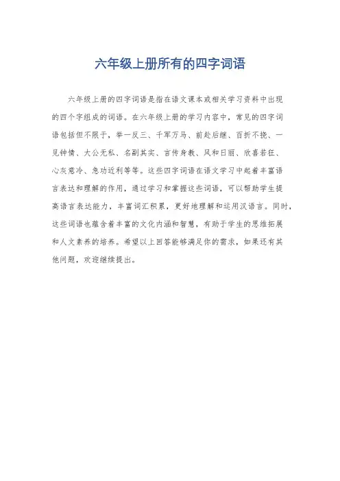 六年级上册所有的四字词语