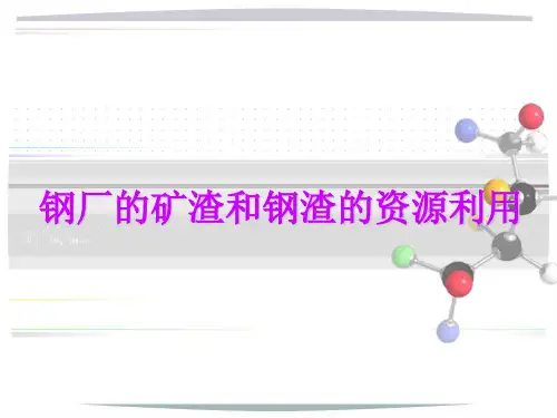 钢厂矿渣和钢渣的资源利用
