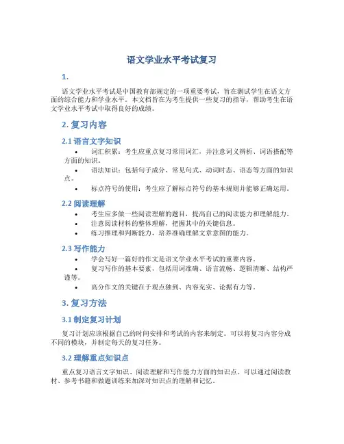 语文学业水平考试复习