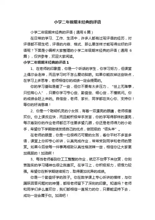 小学二年级期末经典的评语（通用6篇）