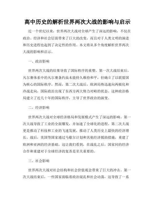 高中历史的解析世界两次大战的影响与启示