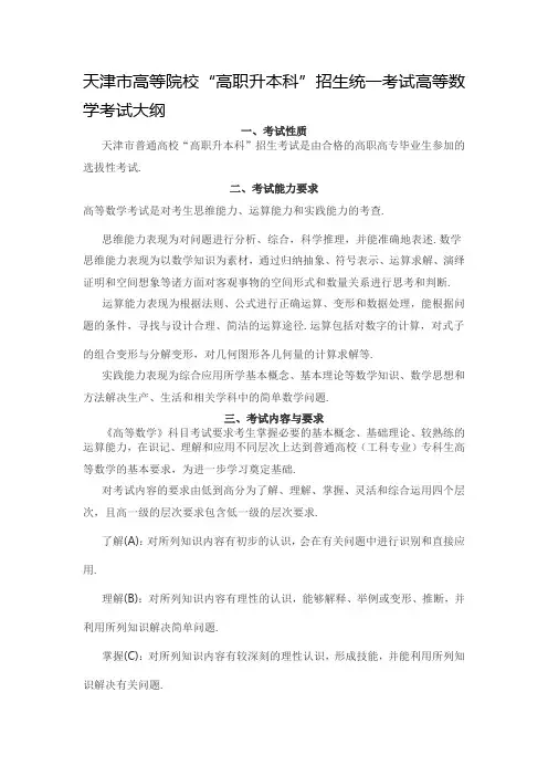 天津市高等院校“高职升本科”招生统一考试高等数学考试大纲