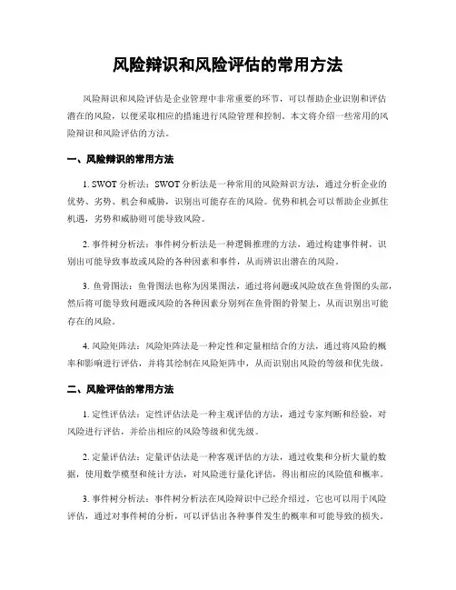 风险辩识和风险评估的常用方法