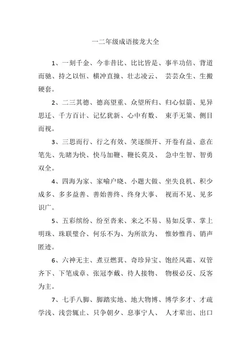 一二年级成语接龙大全