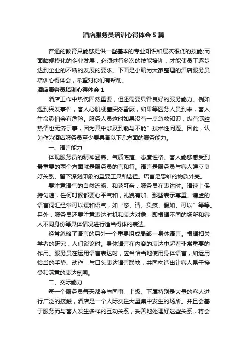 酒店服务员培训心得体会5篇