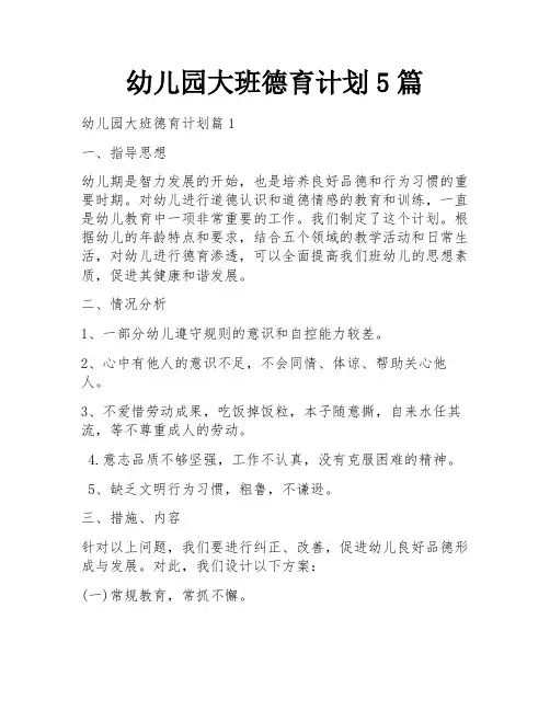 幼儿园大班德育计划5篇