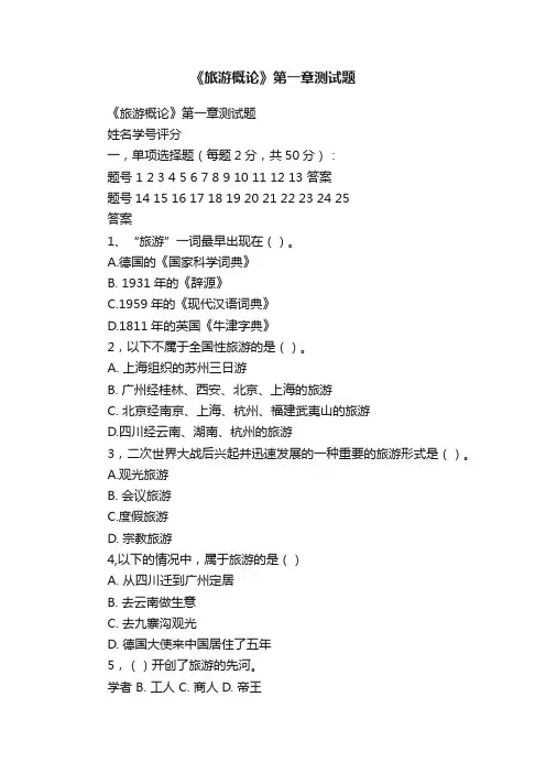 《旅游概论》第一章测试题