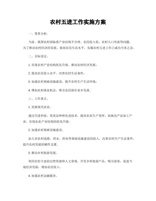 农村五进工作实施方案