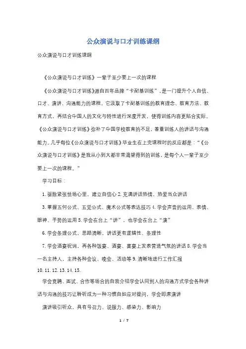 公众演说与口才训练课纲