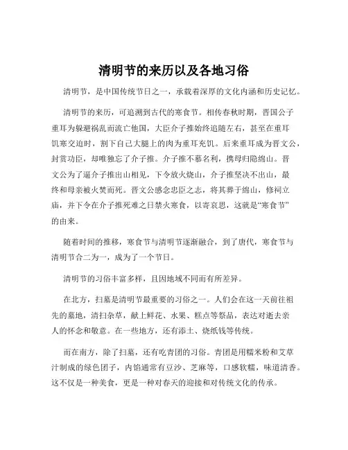 清明节的来历以及各地习俗