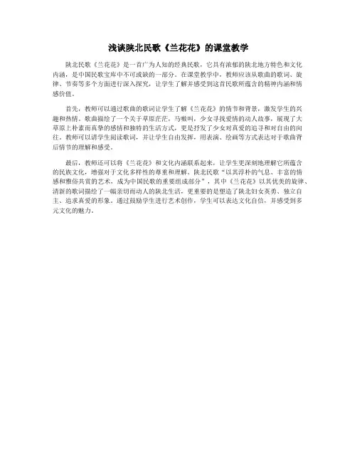 浅谈陕北民歌《兰花花》的课堂教学