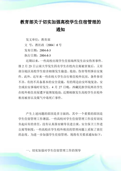 教育部切实加强高校学生住宿管理.doc