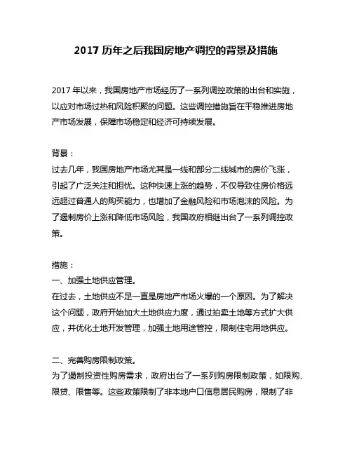 2017历年之后我国房地产调控的背景及措施