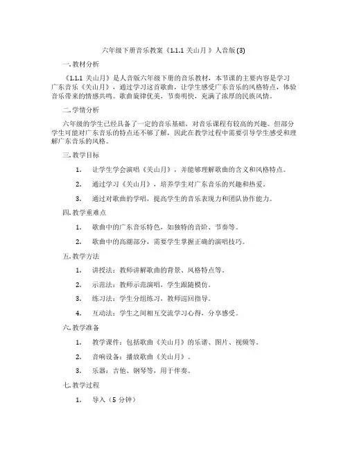 六年级下册音乐教案《1.1.1关山月 》人音版 (3)
