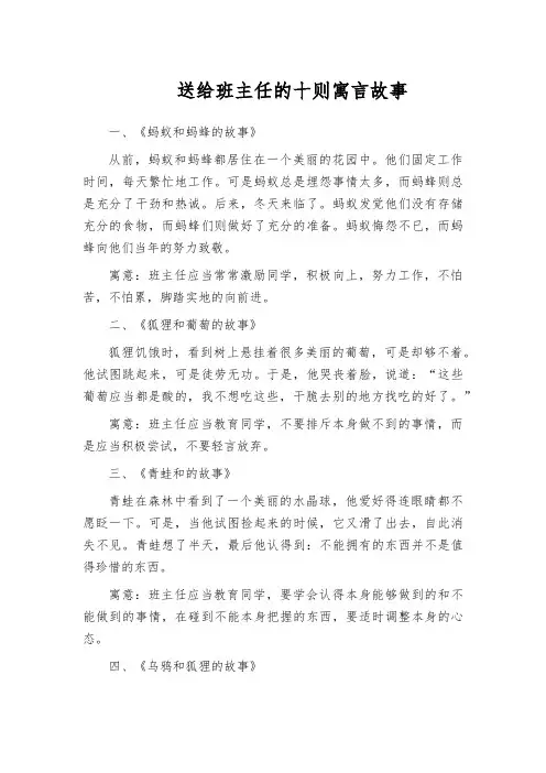 送给班主任的十则寓言故事
