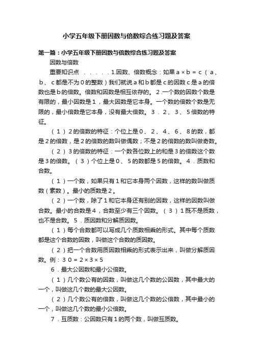 小学五年级下册因数与倍数综合练习题及答案