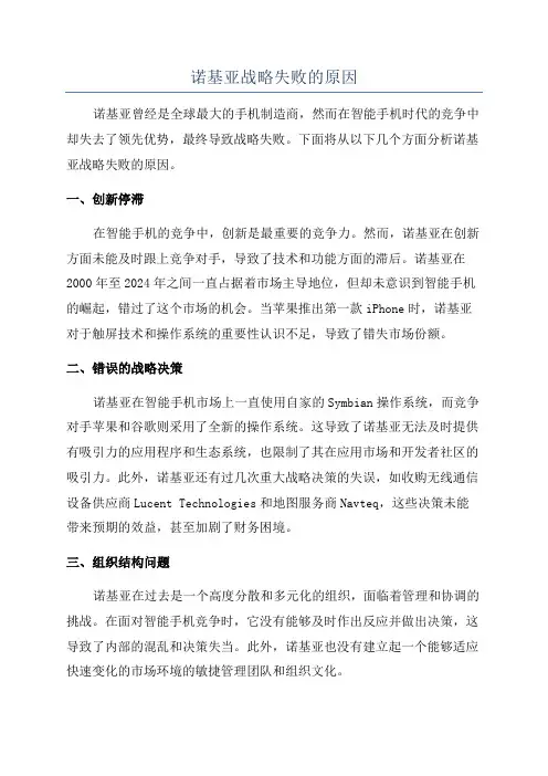 诺基亚战略失败的原因