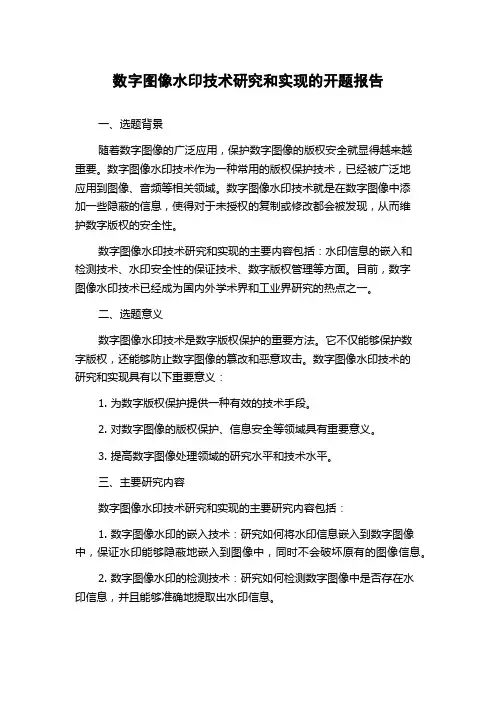 数字图像水印技术研究和实现的开题报告