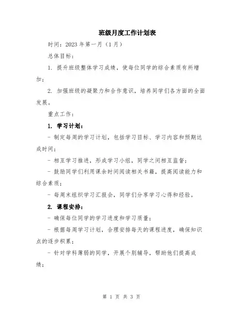 班级月度工作计划表
