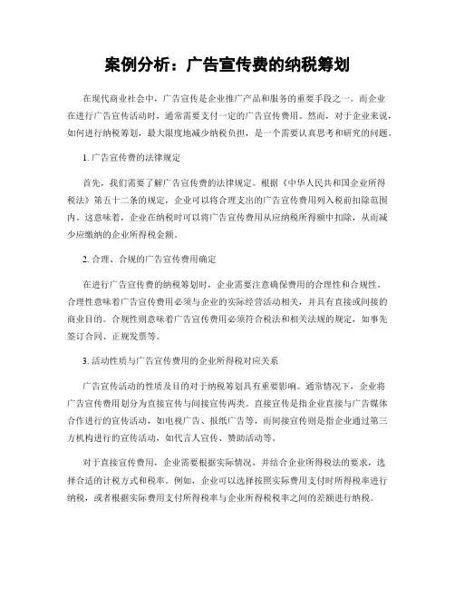案例分析：广告宣传费的纳税筹划