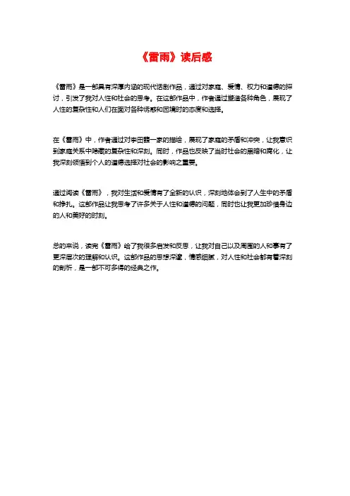 《雷雨》读后感