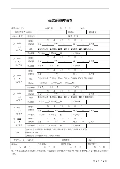 会议室租用申请表
