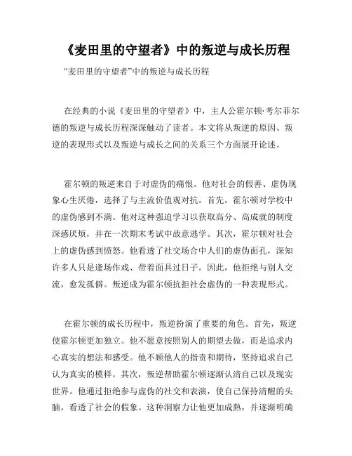 《麦田里的守望者》中的叛逆与成长历程