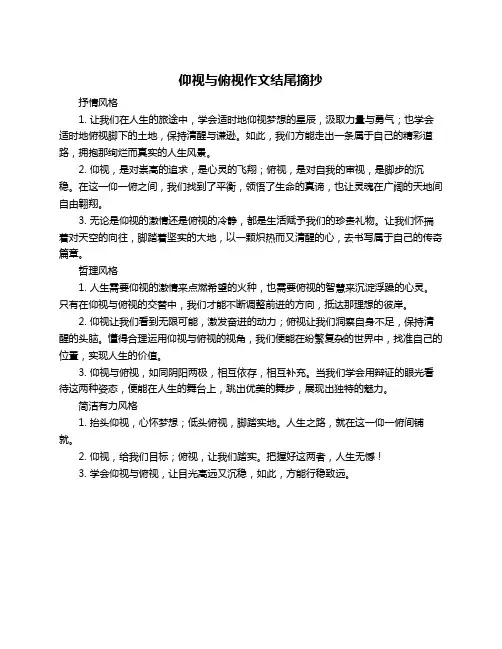 仰视与俯视作文结尾摘抄