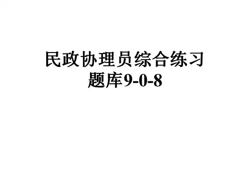 民政协理员综合练习题库9-0-8