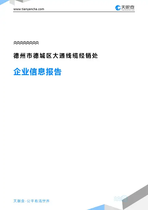 德州市德城区大通线缆经销处企业信息报告-天眼查