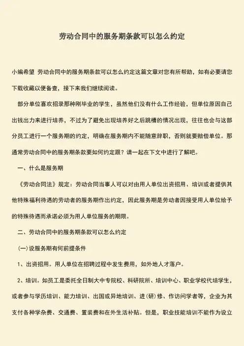 推荐：劳动合同中的服务期条款可以怎么约定