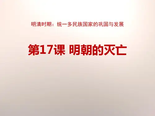 《明朝的灭亡》PPT下载(完美版)