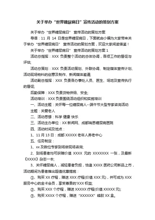 关于举办“世界糖尿病日”宣传活动的策划方案