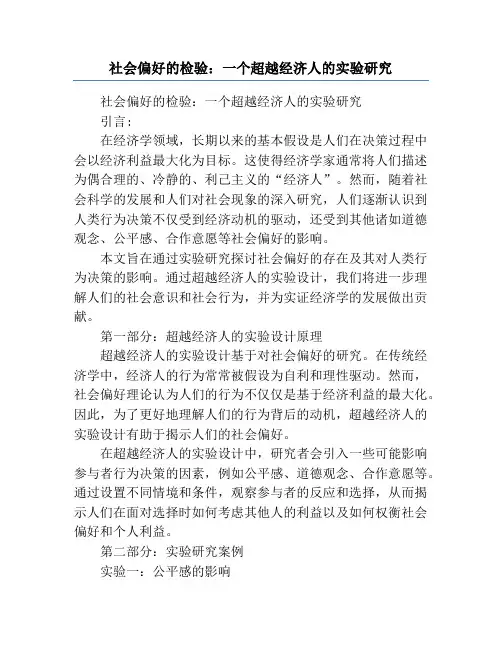 社会偏好的检验_一个超越经济人的实验研究