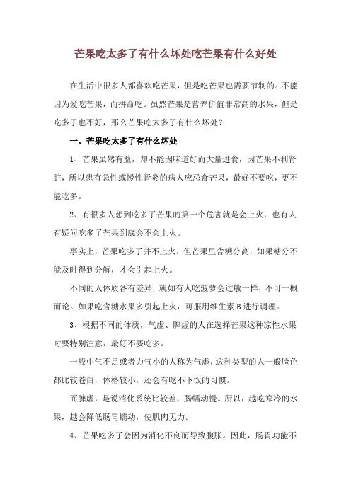 芒果吃太多了有什么坏处 吃芒果有什么好处